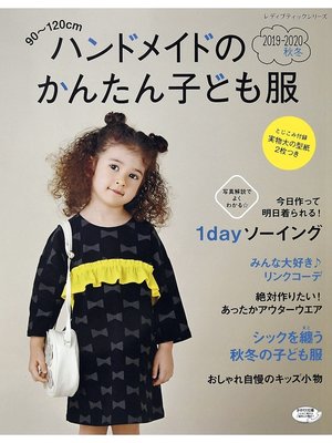 cover image of ハンドメイドのかんたん子ども服2019-2020秋冬